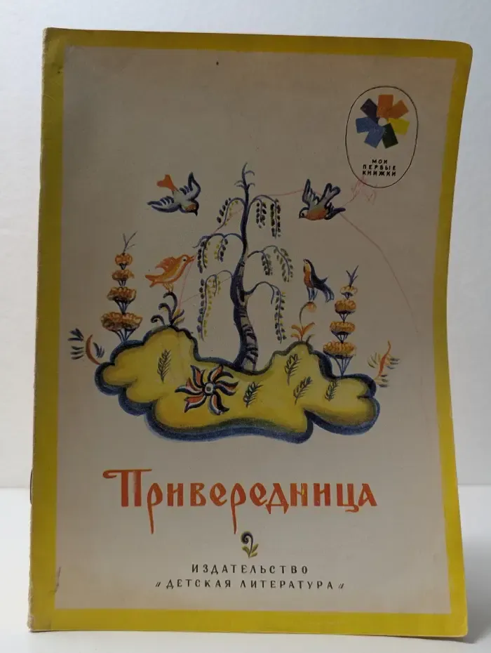 Мои первые книжки. Привередница
