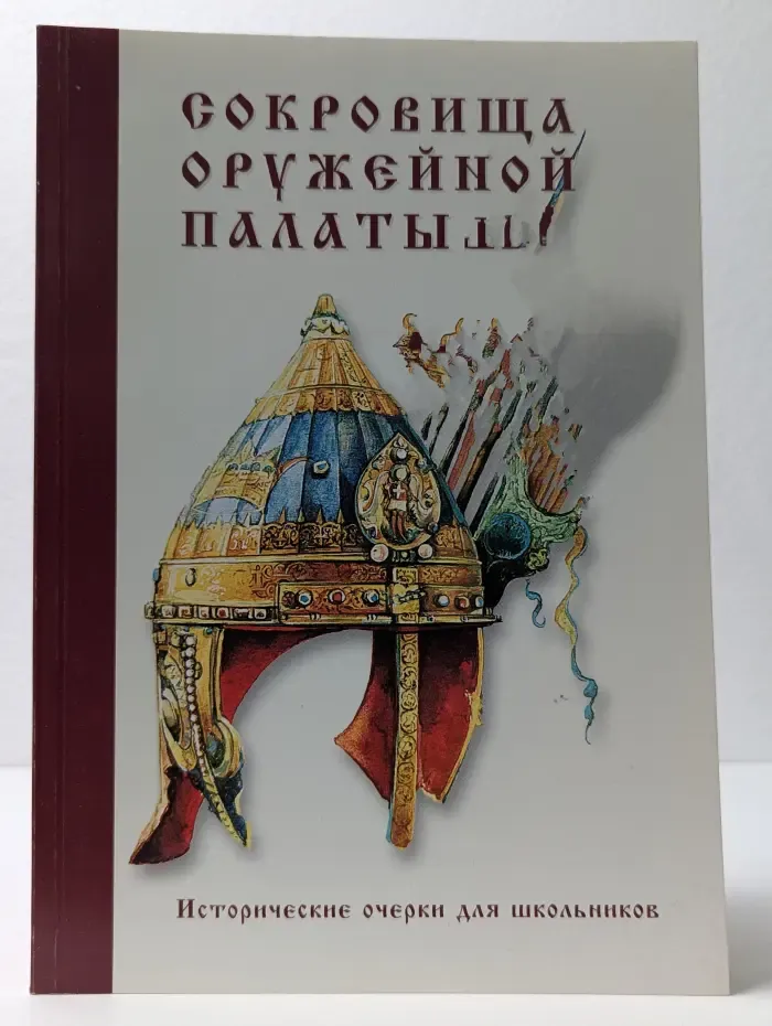 Сокровища Оружейной палаты