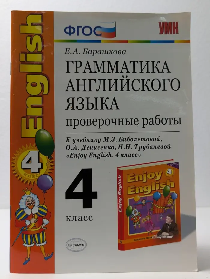 Учебно-методический комплект. Грамматика английского языка. Проверочные работы. 4 класс