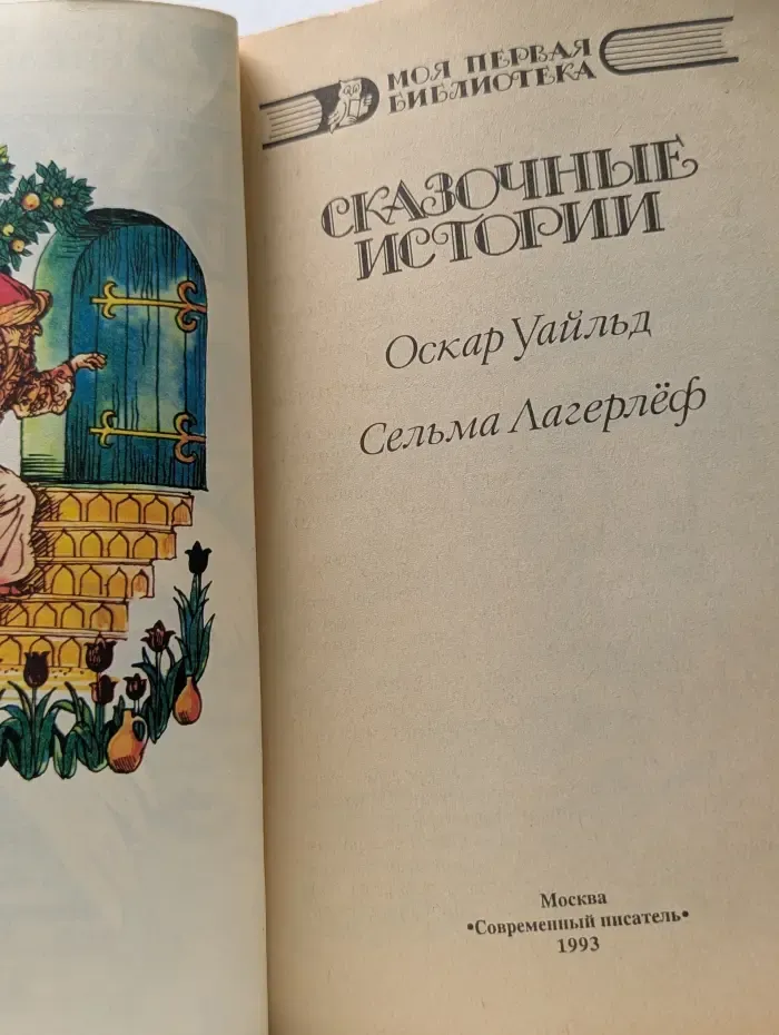 Моя первая библиотека. Оскар Уайльд. Сельма Лагерлеф. Сказочные истории