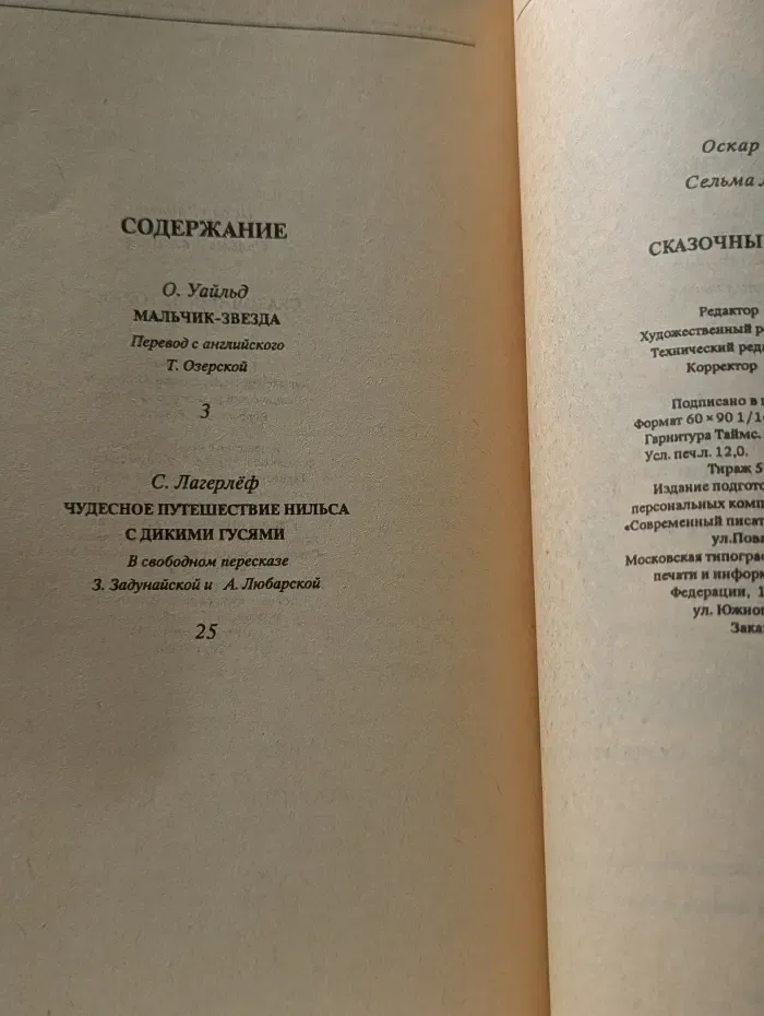 Моя первая библиотека. Оскар Уайльд. Сельма Лагерлеф. Сказочные истории