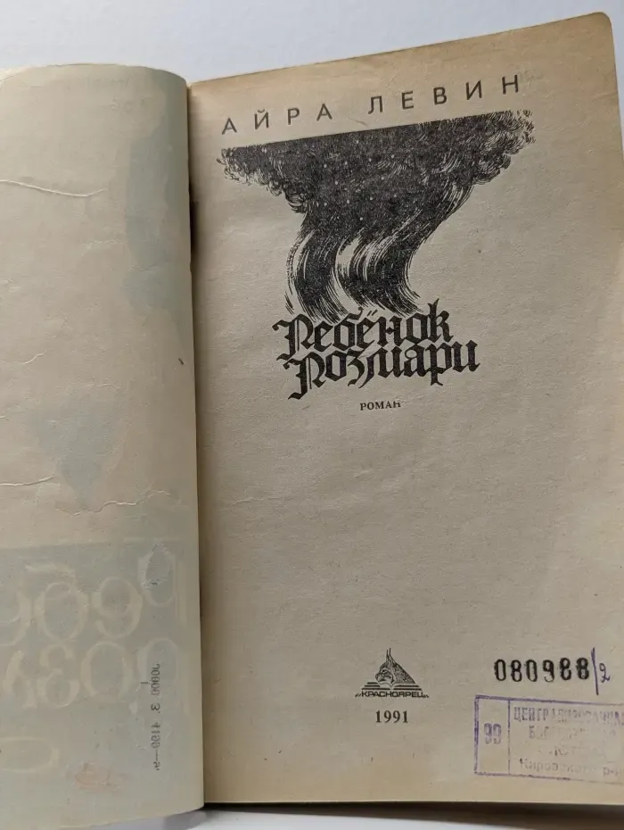 Ребенок Розмари
