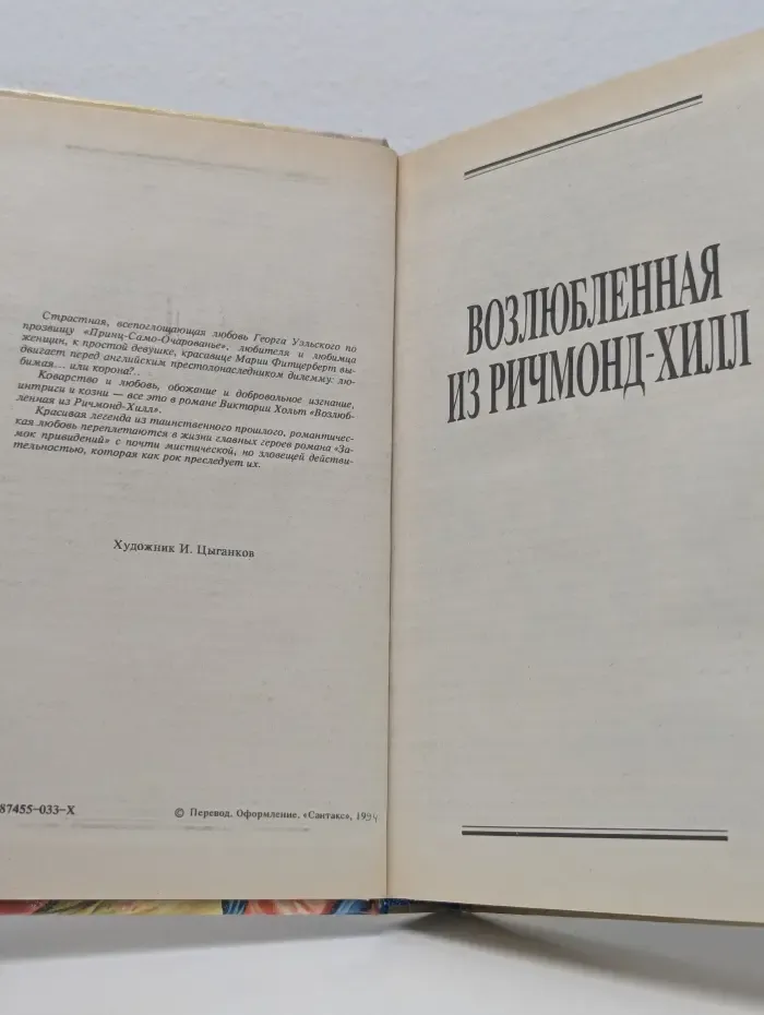 Любовный исторический роман. Возлюбленная из Ричмонд-Хилл