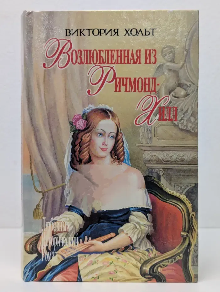 Любовный исторический роман. Возлюбленная из Ричмонд-Хилл