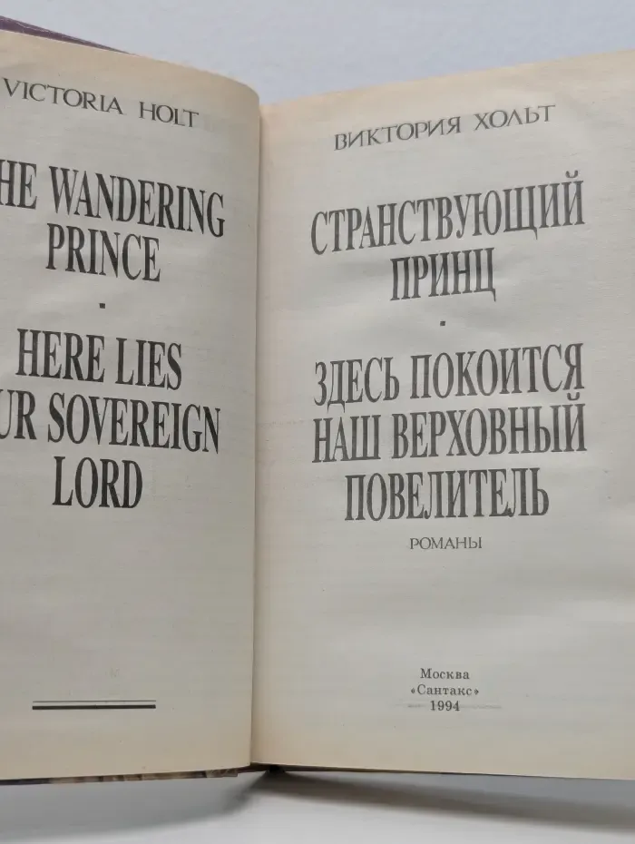 Любовный исторический роман. Странствующий принц