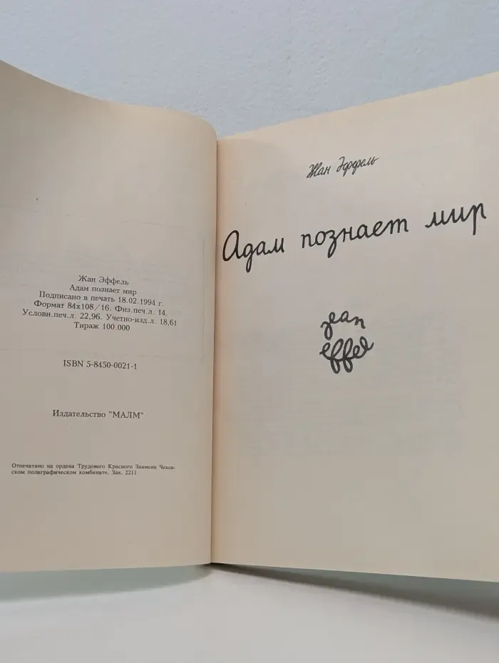 Адам познает мир