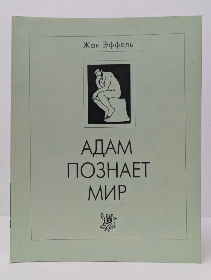 Адам познает мир