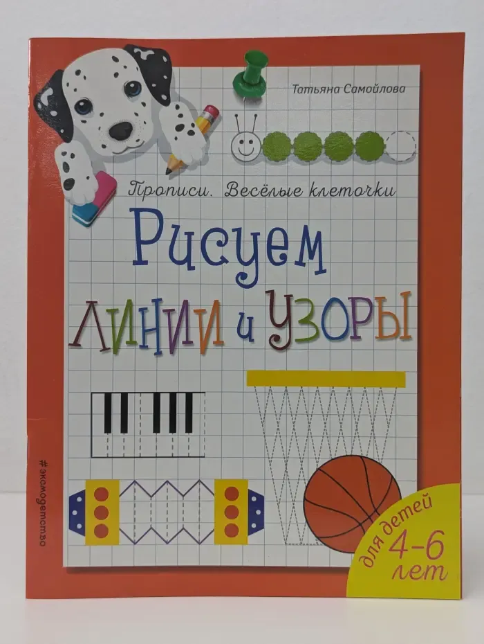 Прописи. Веселые клеточки. Рисуем линии и узоры