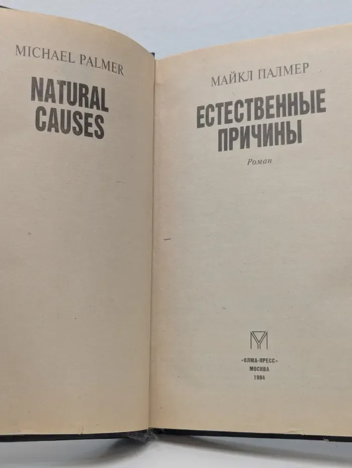 Лицо страха. Естественные причины