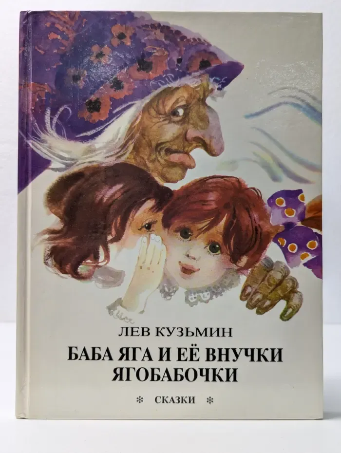 Баба Яга и её внучки Ягобабочки