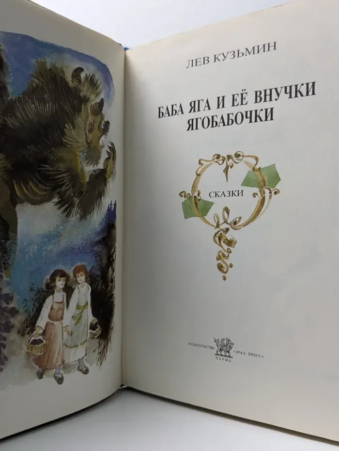 Баба Яга и её внучки Ягобабочки