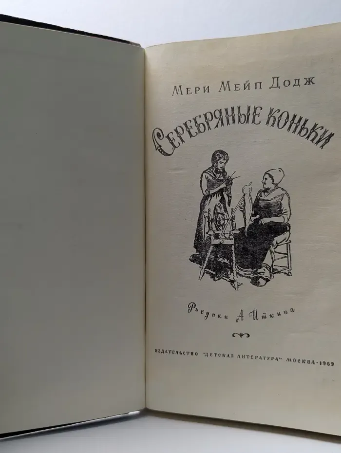 Серебряные коньки