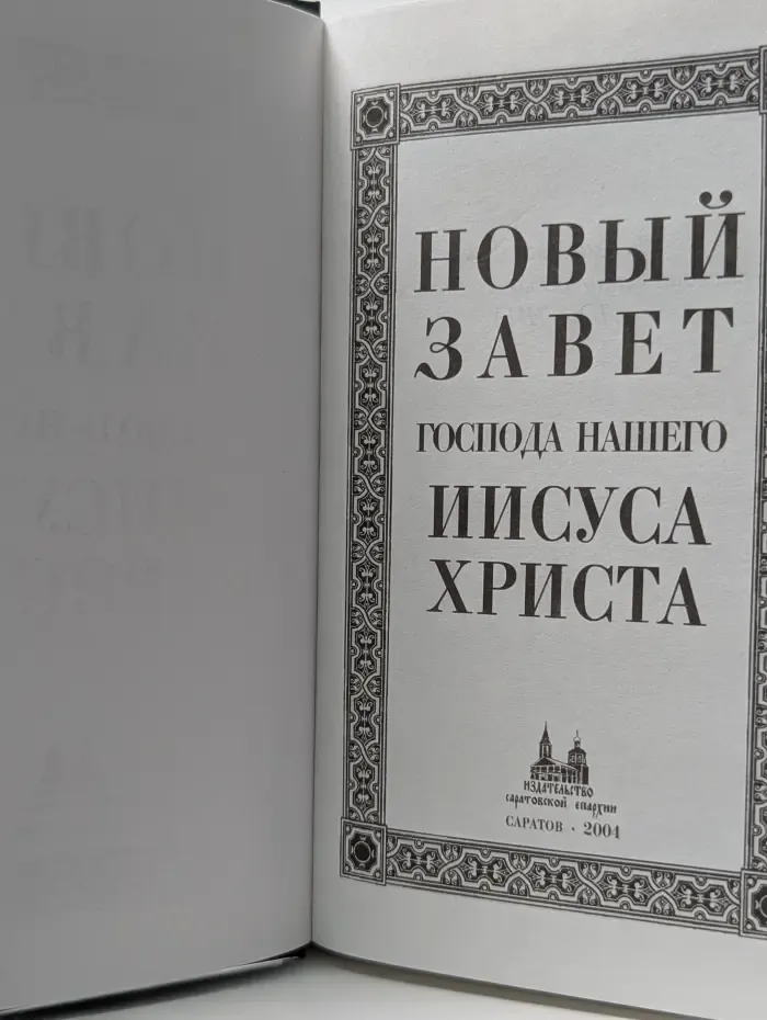 Новый Завет Господа нашего Иисуса Христа