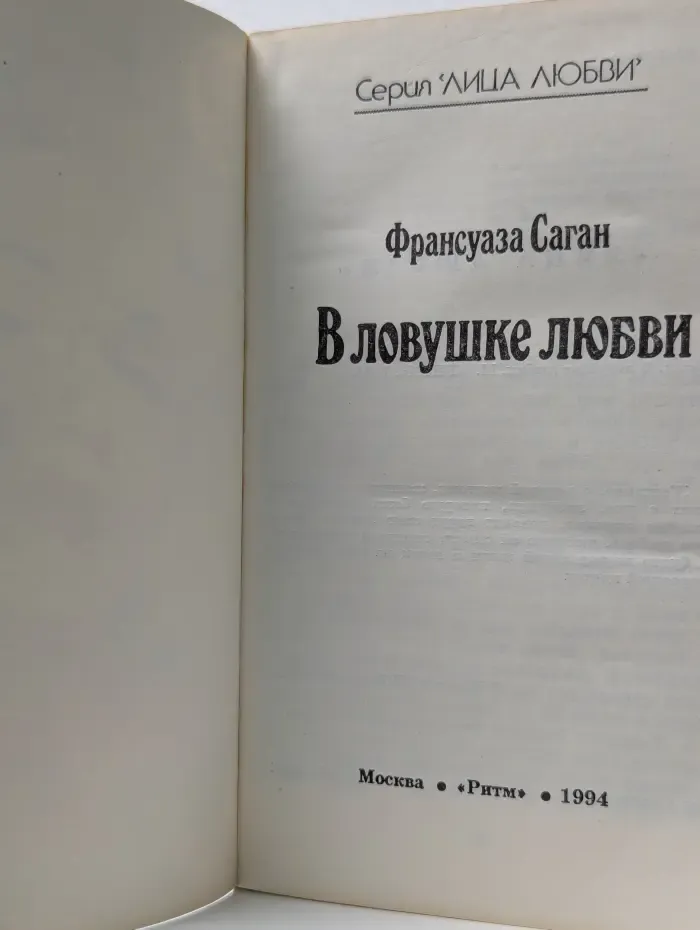 Лица любви. В ловушке любви