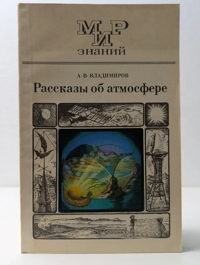 Мир знаний. Рассказы об атмосфере