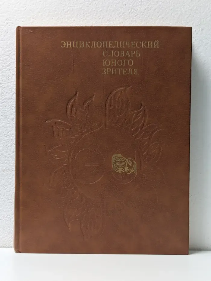 Энциклопедический словарь юного зрителя