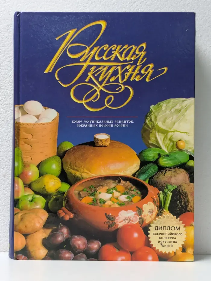 Русская кухня