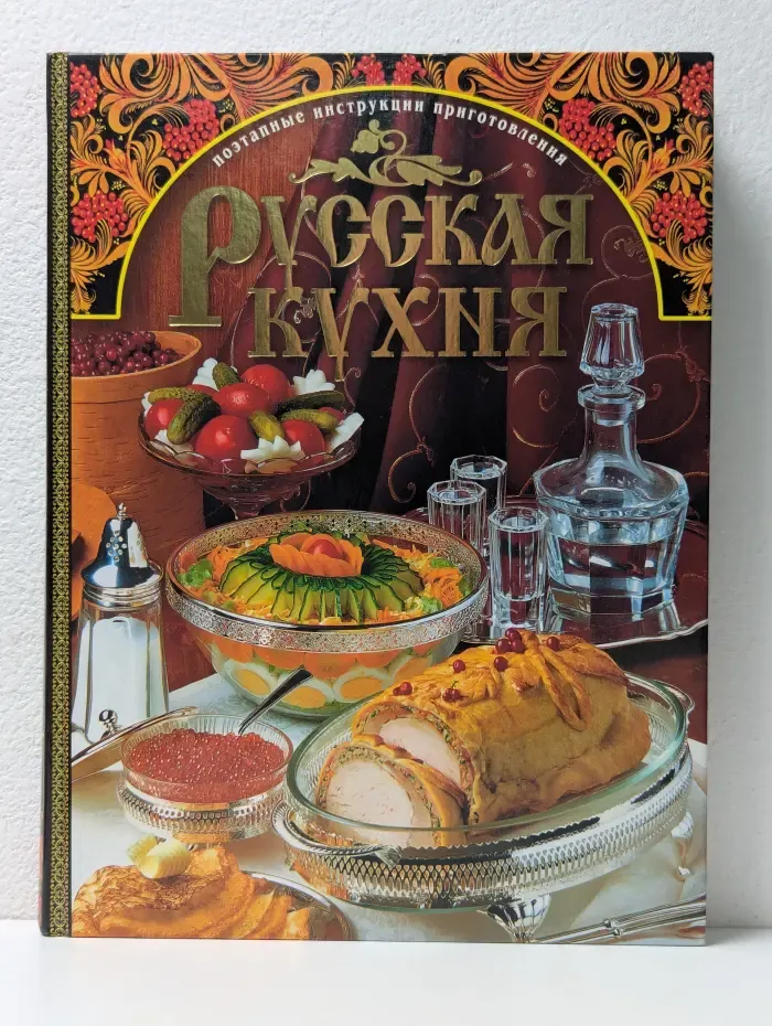 Русская кухня. Поэтапные инструкции приготовления