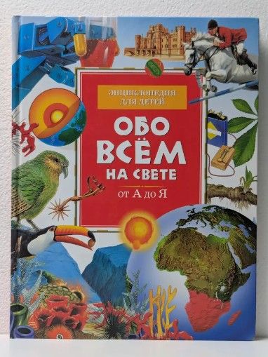 Энциклопедия для детей. Обо всём на свете от А до Я