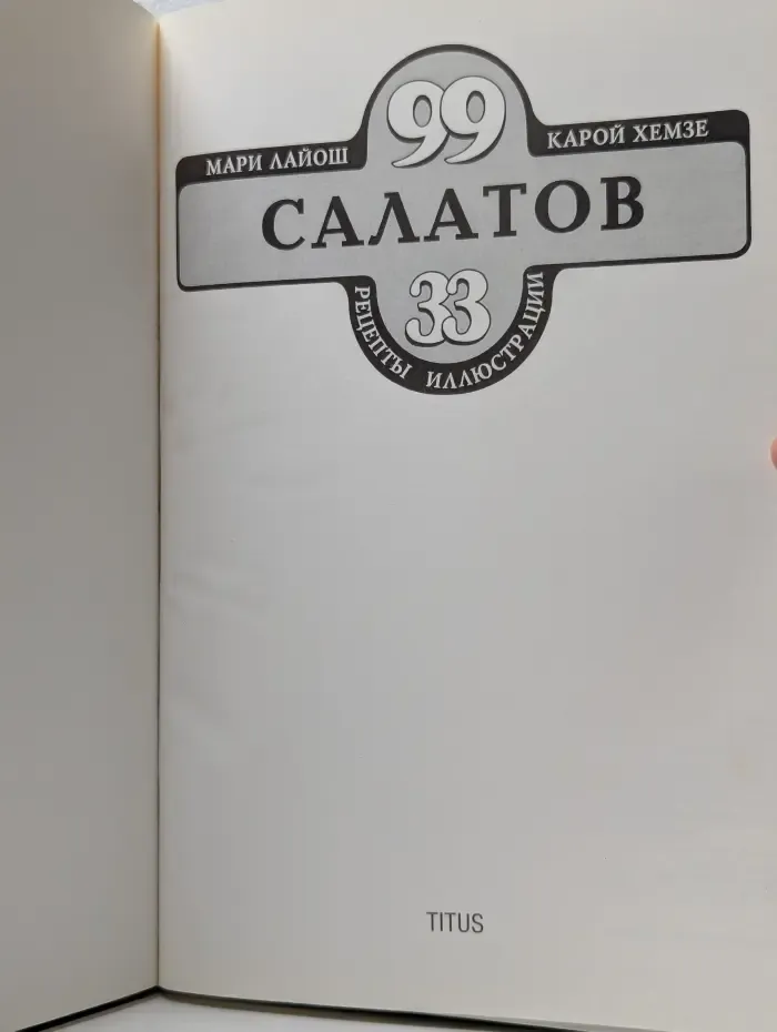 99 салатов