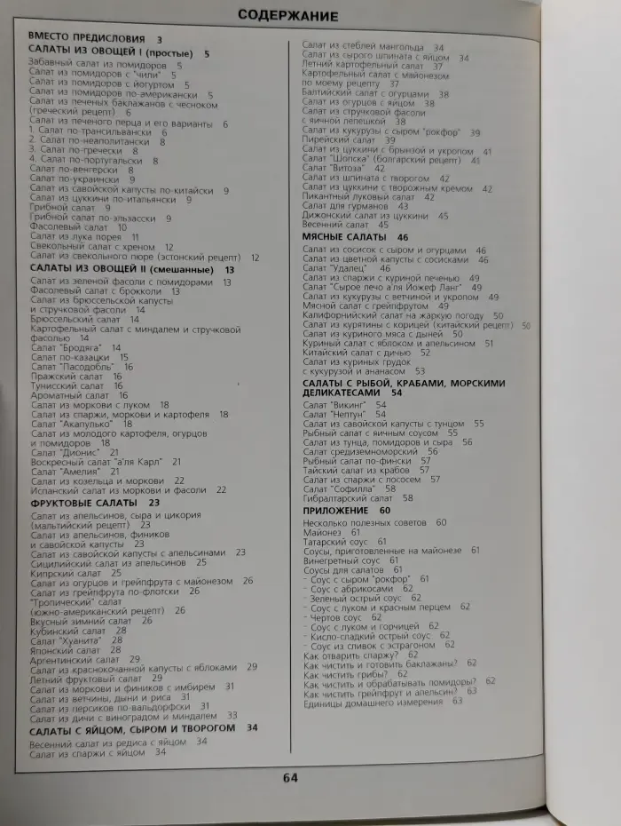 99 салатов