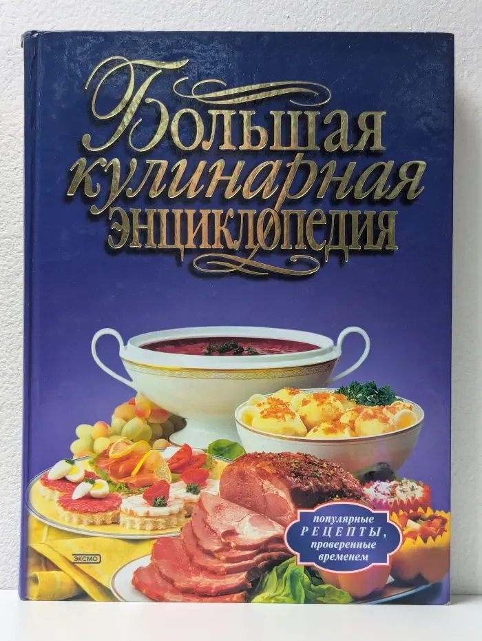 Большая кулинарная энциклопедия