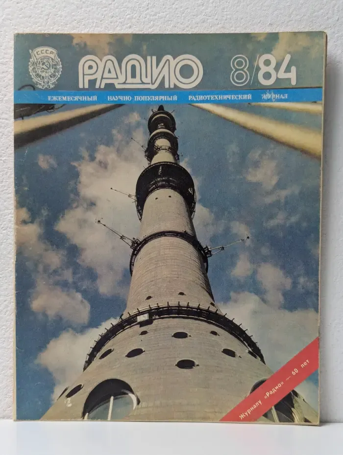 Радио. Выпуск № 8/1984