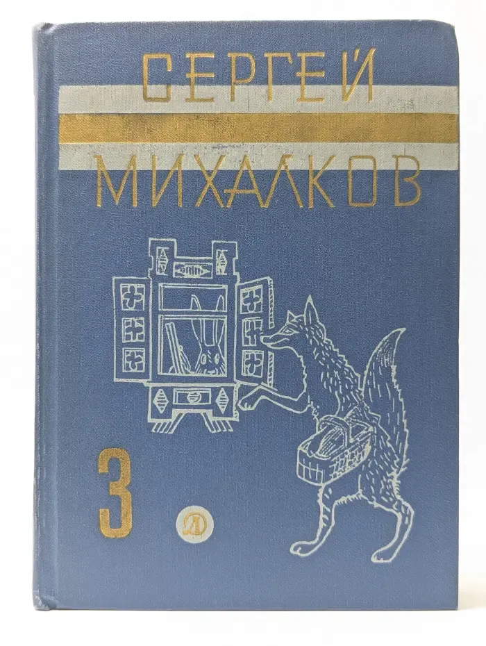 Сергей Михалков. Собрание сочинений в 3 томах. Том 3