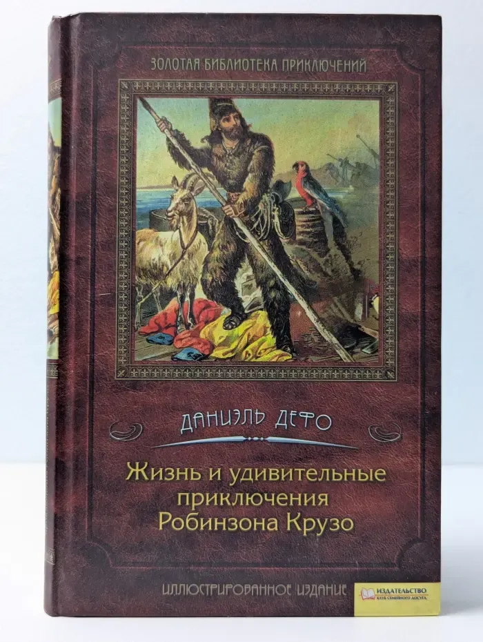 Золотая библиотека приключений. Жизнь и удивительные приключения Робинзона Крузо