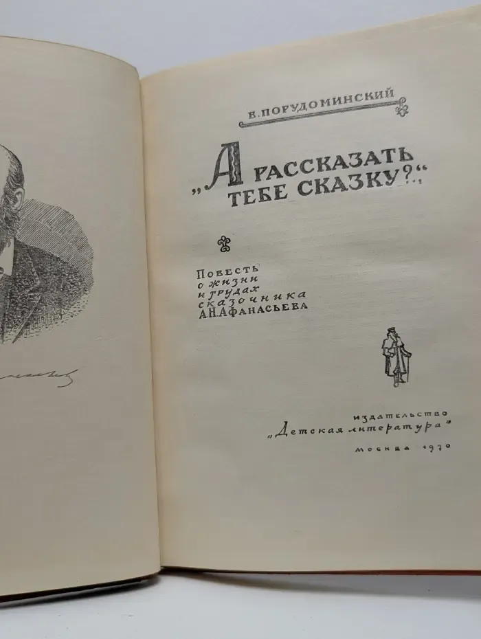 "А рассказать тебе сказку?"