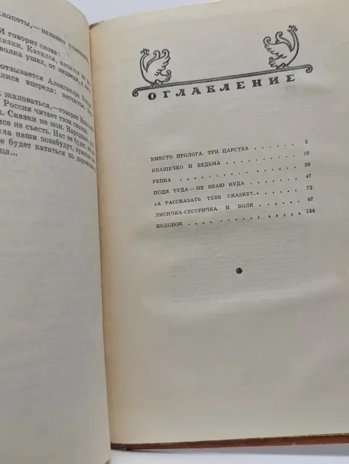 "А рассказать тебе сказку?"