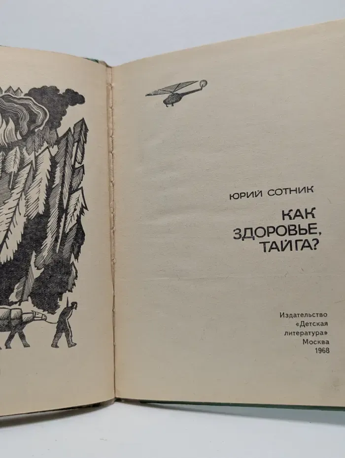 Как здоровье, тайга?