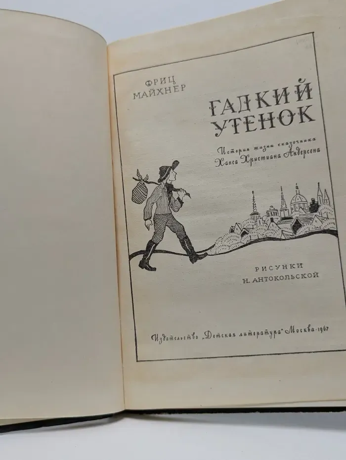 Гадкий утенок