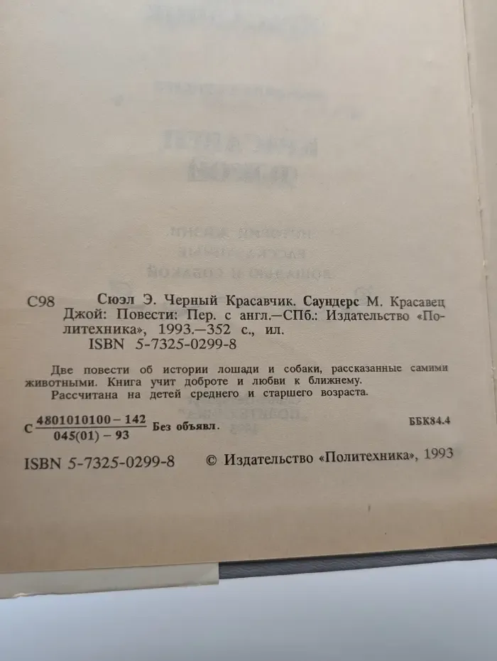 Черный красавчик. Красавец Джой