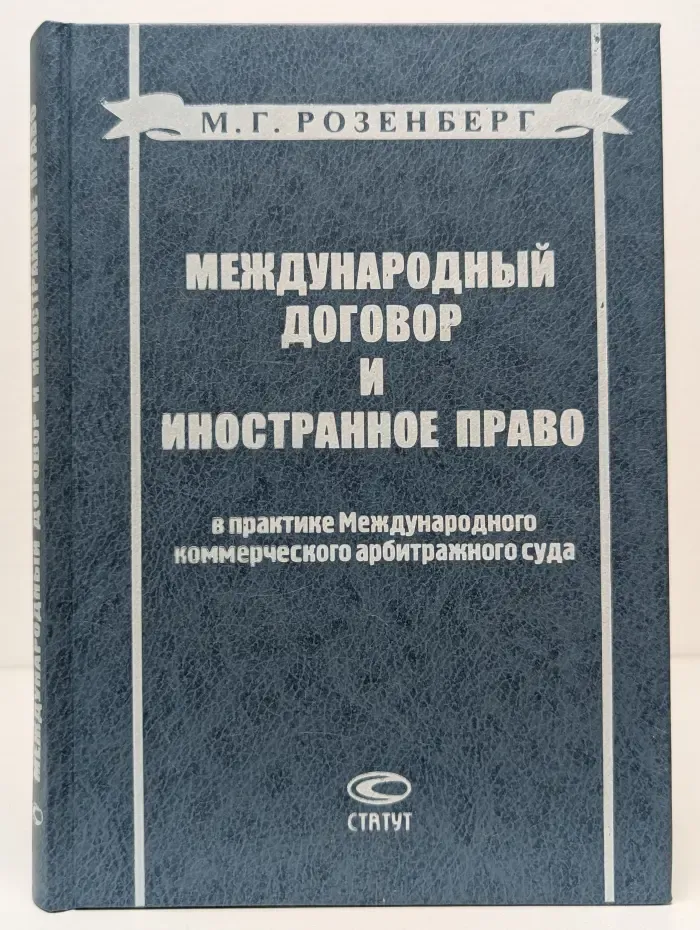 Международный договор и иностранное право в практике Международного коммерческого арбитражного суда