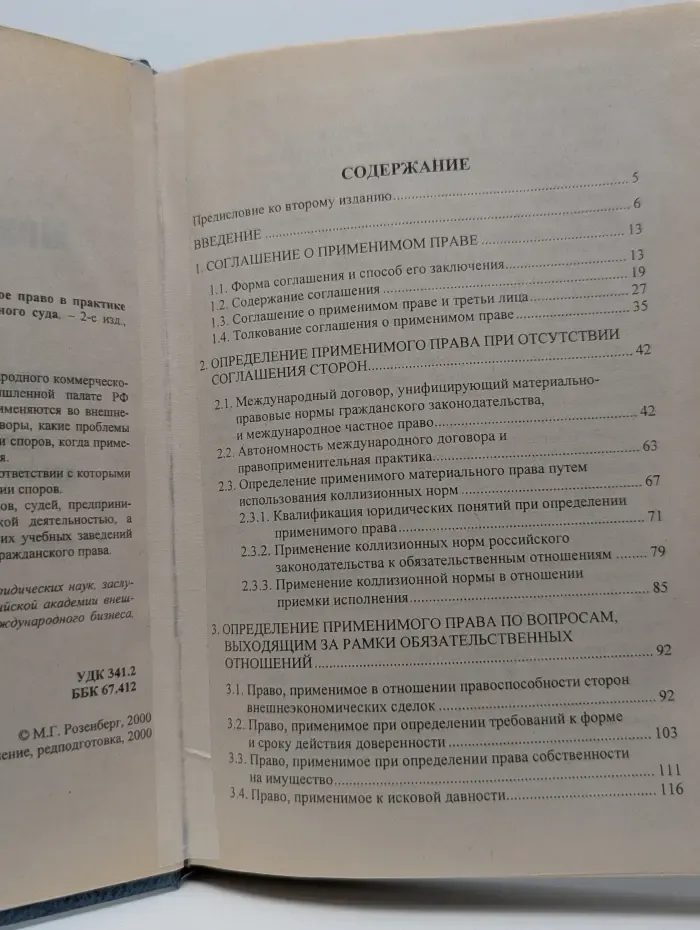 Международный договор и иностранное право в практике Международного коммерческого арбитражного суда