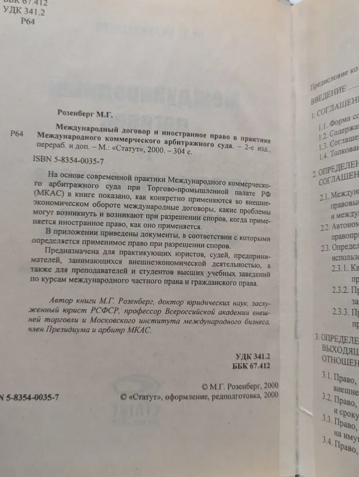 Международный договор и иностранное право в практике Международного коммерческого арбитражного суда