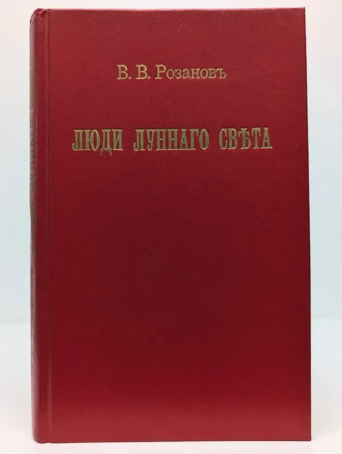 Люди лунного света. Метафизика христианства