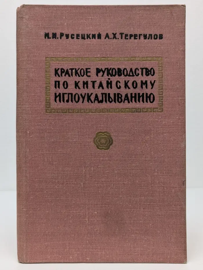 Краткое руководство по китайскому иглоукалыванию