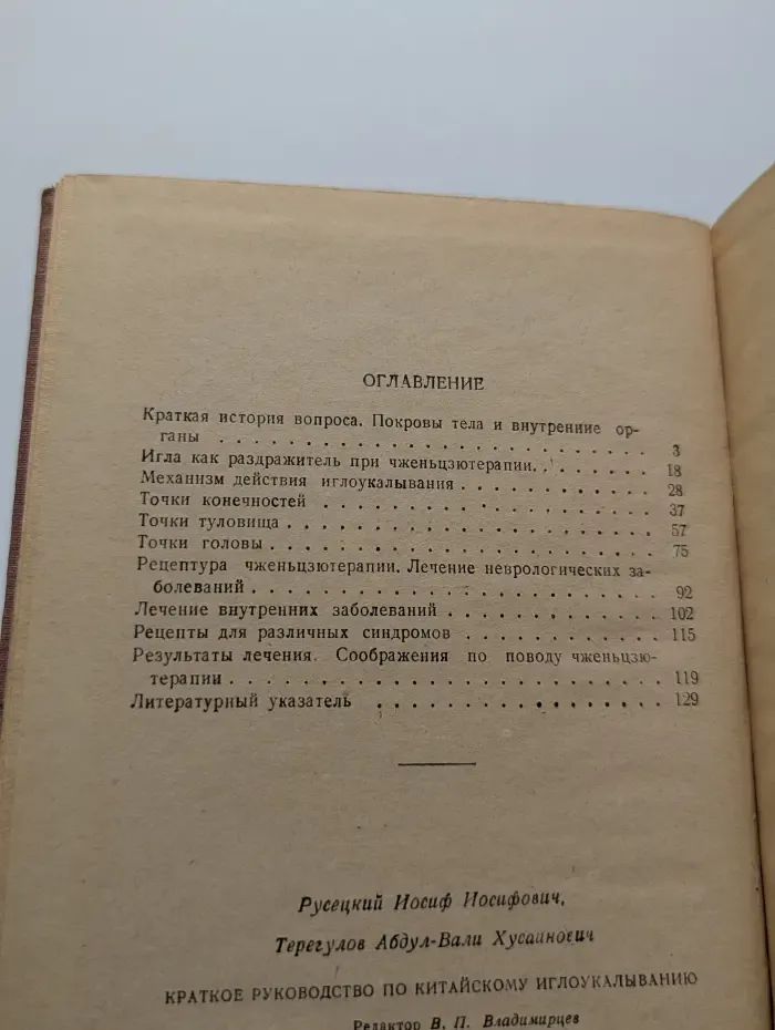 Краткое руководство по китайскому иглоукалыванию