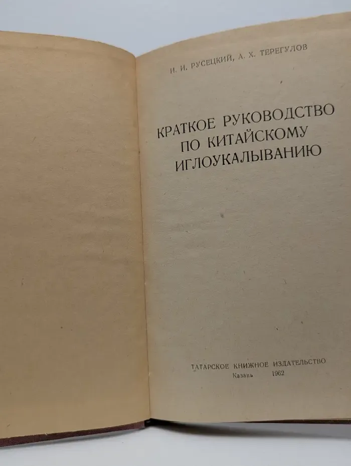 Краткое руководство по китайскому иглоукалыванию