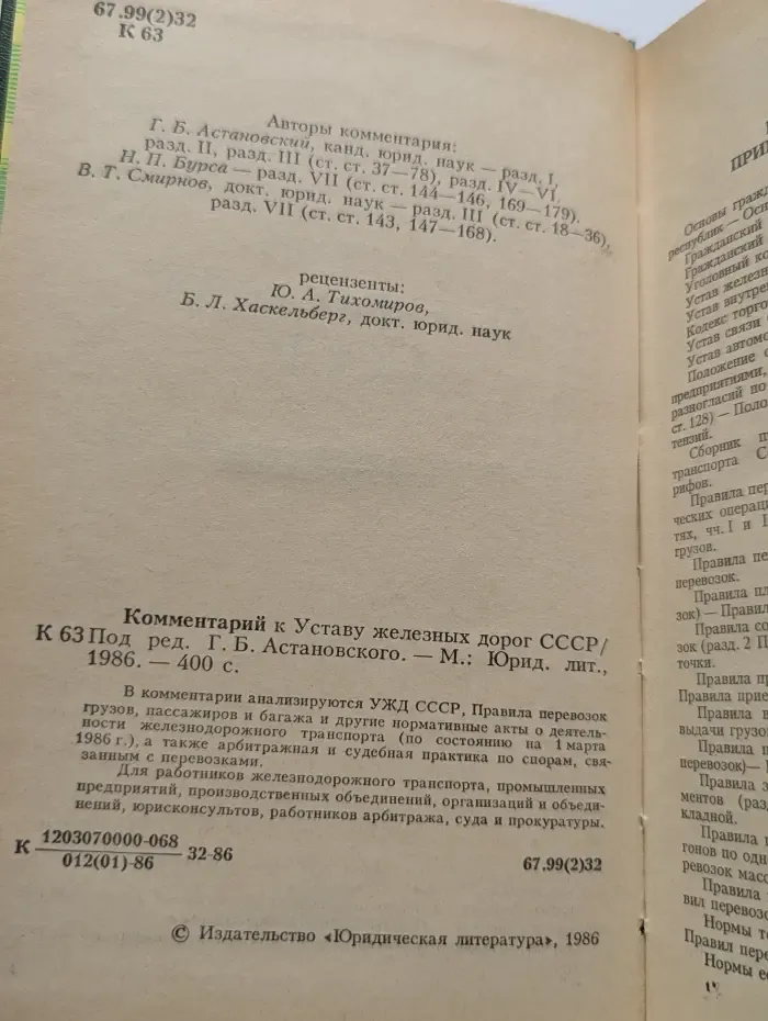 Комментарий к Уставу железных дорог СССР