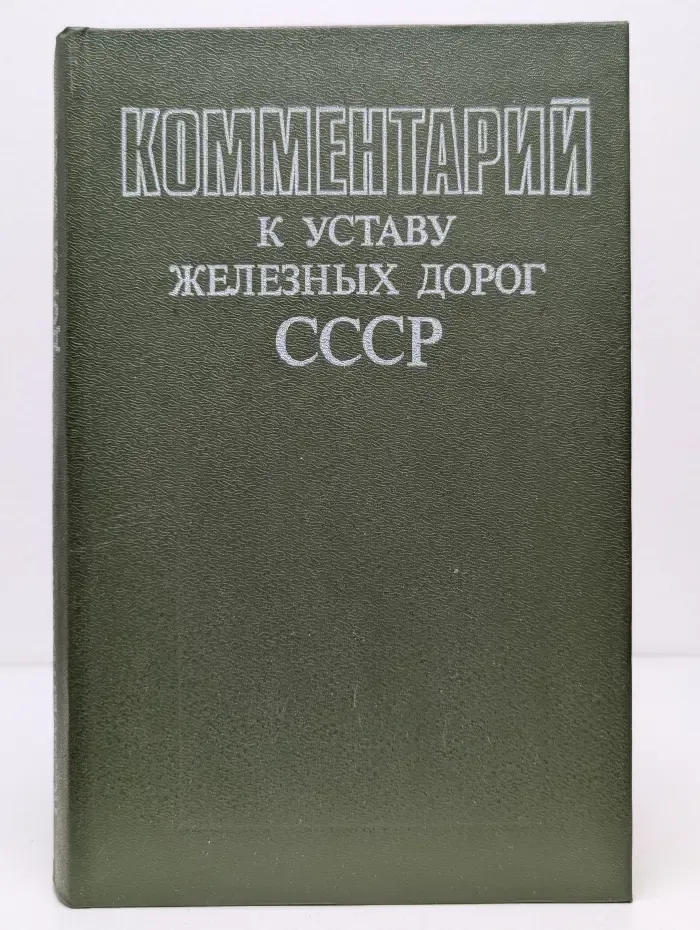 Комментарий к Уставу железных дорог СССР