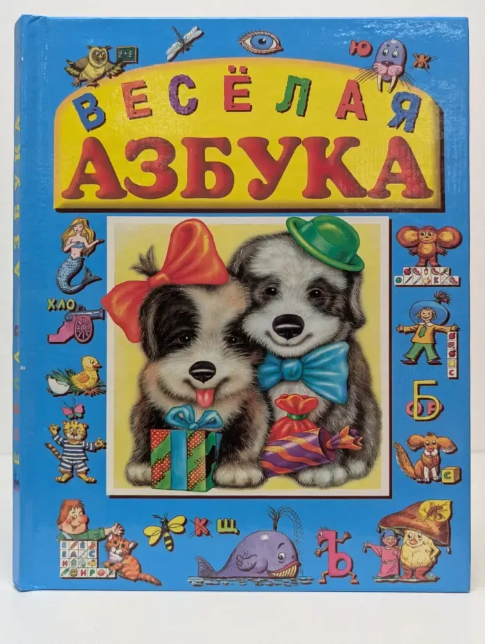 Веселая азбука