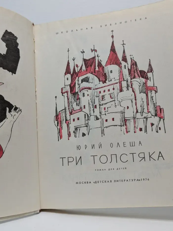 Школьная библиотека. Три толстяка