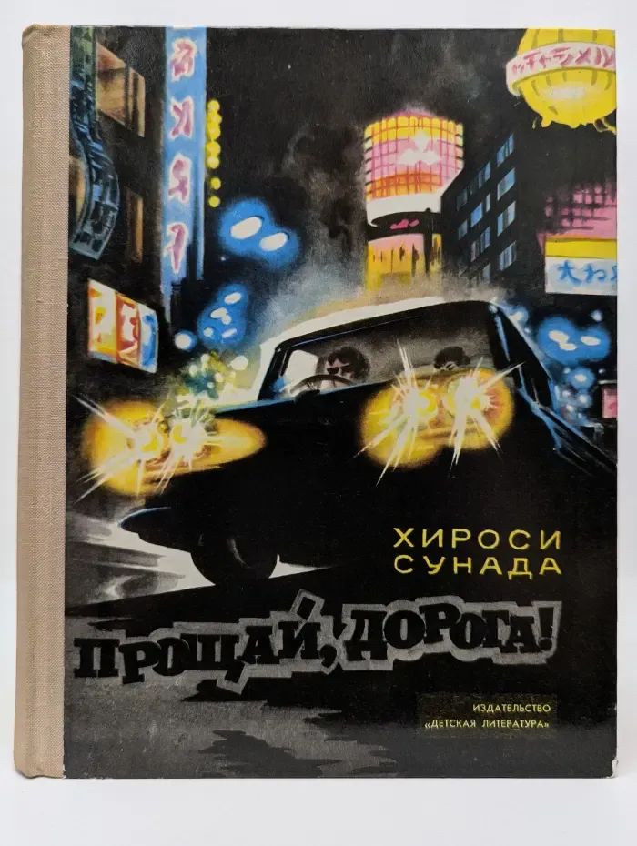 Прощай, дорога!