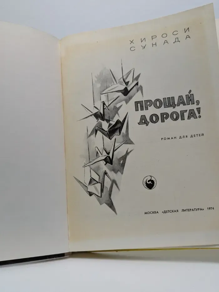 Прощай, дорога!