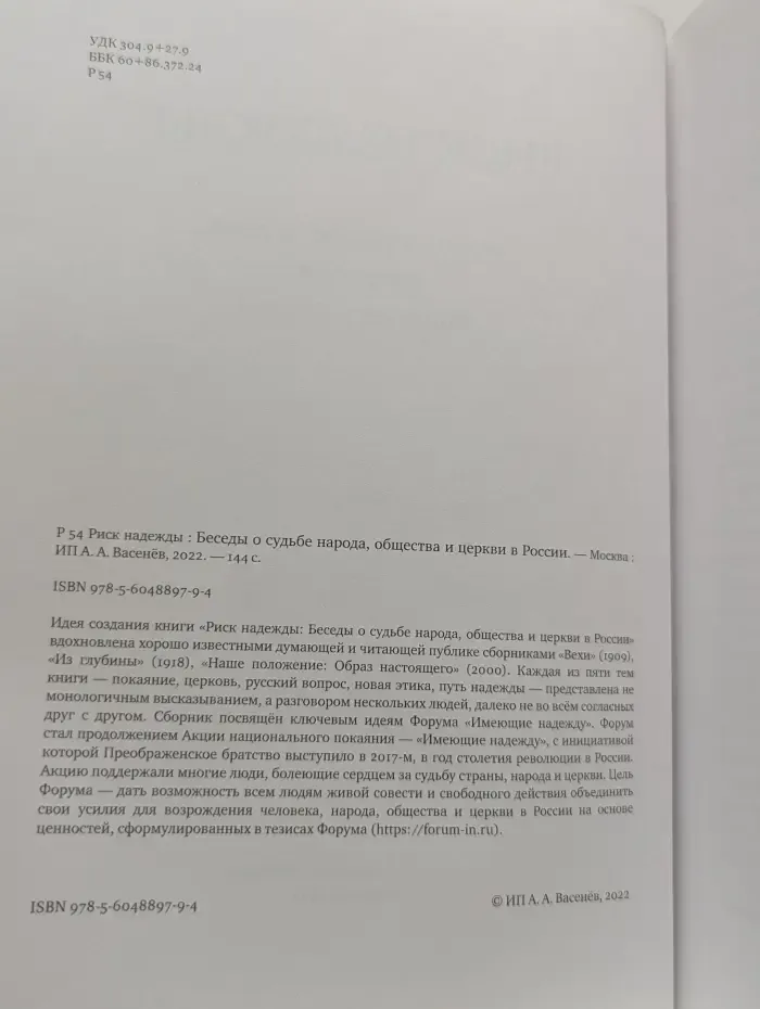 Риск надежды. Беседы о судьбе народа, общества и церкви в России