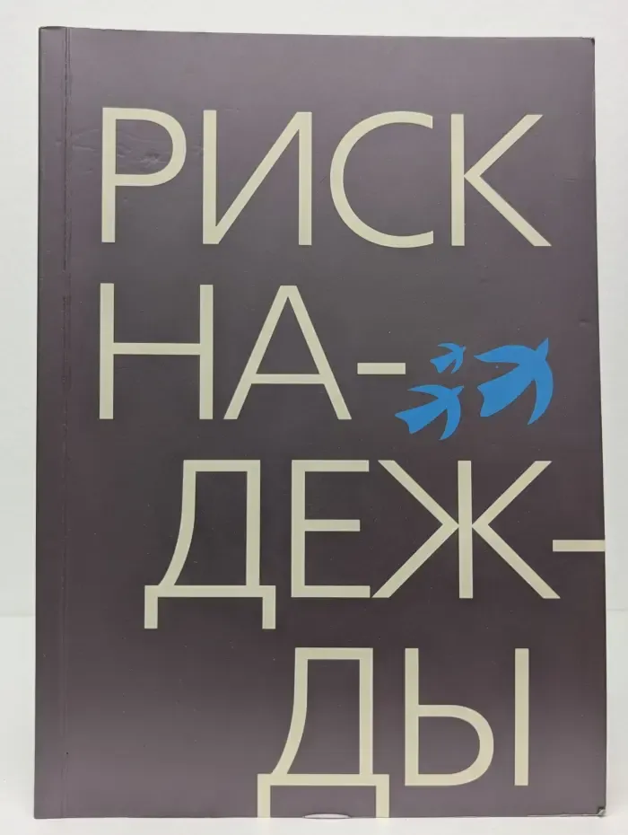 Риск надежды. Беседы о судьбе народа, общества и церкви в России