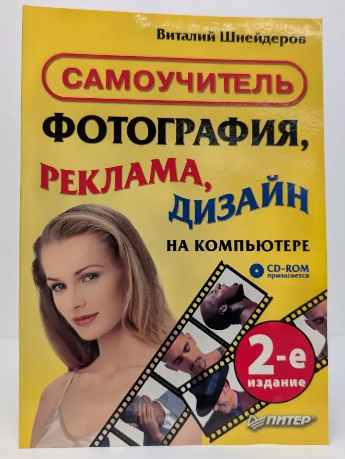 Фотография, реклама, дизайн на компьютере. Самоучитель